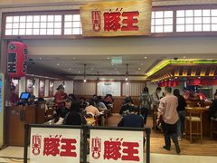 -豚王拉面(澳门银河店)
