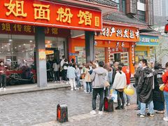 门面-肆姐面粉馆(坡子街店)