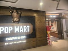 -泡泡玛特POPMART(壹号店)