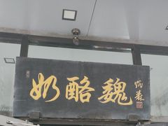 -奶酪魏(牛街总店)