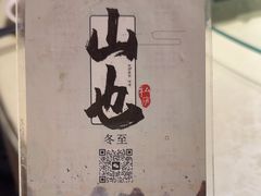 -山也·私厨(岳麓店)