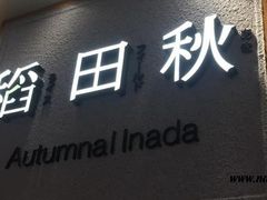 -稻田秋日式面包