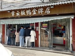 门面-章云板鸭(评事街店)