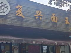 -复兴面王(河东路起源店)