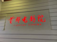 -首都电影院(金融街店 杜比全景声)
