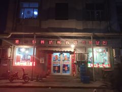-延成苑韩式烤肉店(长春道店)