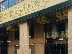 门面-聚丰园•湖鲜餐厅(阿红私房菜梅石路店)
