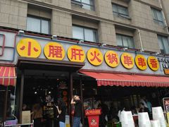 门面-钢管厂歆瑞源油卤串串香(春熙路太古里店)