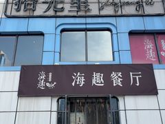 -海趣餐厅·苏式家菜(高新店)
