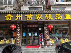 门面-阿婉贵州苗家酸汤鱼(梅林店)