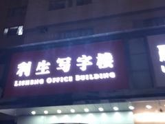 -北京利生体育商厦