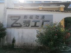 -广州市紫泥堂文化创意园景区