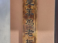-东北人家铁锅炖(水岸帝景店)