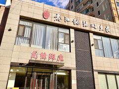 -丽江龙继斑鱼庄(成仁店)