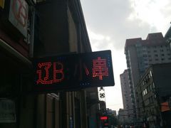 -辽B·小串(总店)