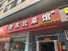 -老东北菜馆(北泰禾店)