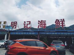 -明记海鲜大排档(巽寮湾店)
