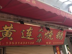 门面-黄连大头华烧鹅店(大良店)