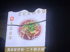 -王记生烫牛杂面馆(兰陵路店)