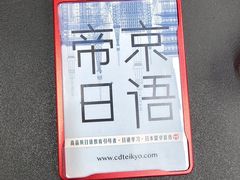 -帝京日语(春熙路旗舰校区)