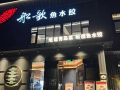 -船歌·鱼水饺青岛菜(石老人店)
