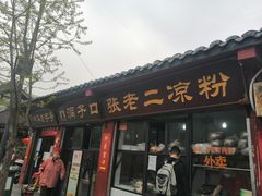 门面-洞子口张老二凉粉(文殊院店)