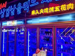 门面-入火韩国烤肉(凯旋广场店)