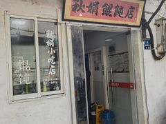 -秋娟小吃店