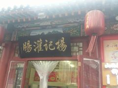 门面-杨记灌肠(食品街店)