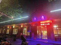 门面-老味道餐厅(江山店)