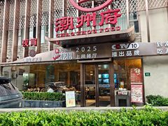 -潮州府·潮菜·砂锅粥(徐家汇店)