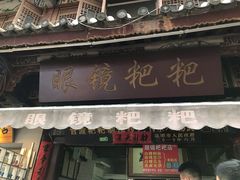 门面-眼镜粑粑