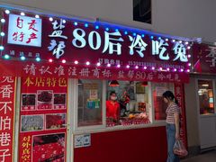 门面-盐帮80后冷吃兔·自贡特产·手撕兔(通达总店)