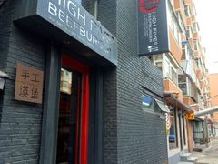 -HIGH FIVE哈福手工汉堡(桂林路店)