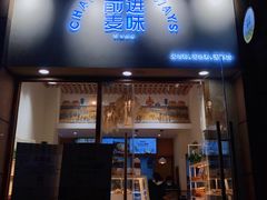 门面-前进麦味·天然烘焙(凯德1818店)
