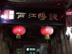 门面-西江传说•酸汤鱼(水东路店)