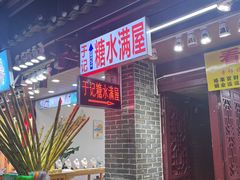 -于记糖水满屋