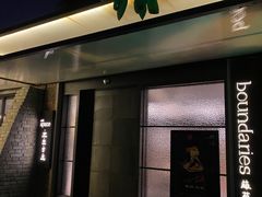 -boundaries籬苑(瑞光创意工厂-贰号院店)