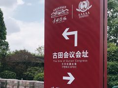 -古田会议纪念馆