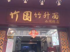 门面-竹园竹升面(西关总店)