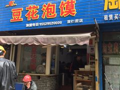 门面-凤翔改改豆花泡馍(双仁府街店)