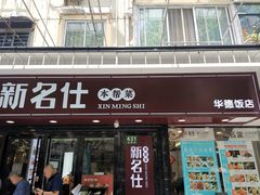 门面-新名仕(仙霞路店)