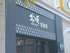 -客颂·客家宴(大壮国际广场店)