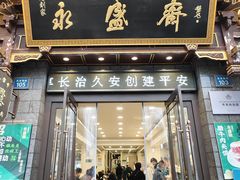 -老刘家永盛斋·传统泡馍(东关南街店)