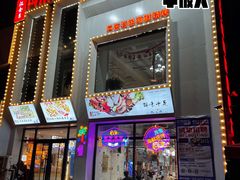 -江合勇丹东兄弟小串海鲜烧烤(总店)