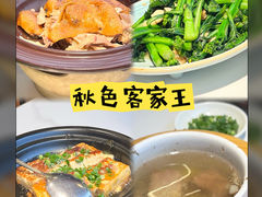 -秋色客家菜(南山店)