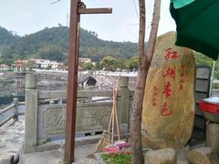 -红山村