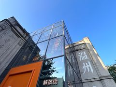 -五马集·海鲜·温州大牌档(黑金冠五马街十字路口店)