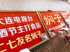 -二七友名焖子铺