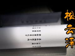 -松云泽